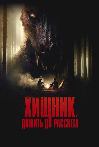 Хищник. Дожить до рассвета (2024) онлайн бесплатно